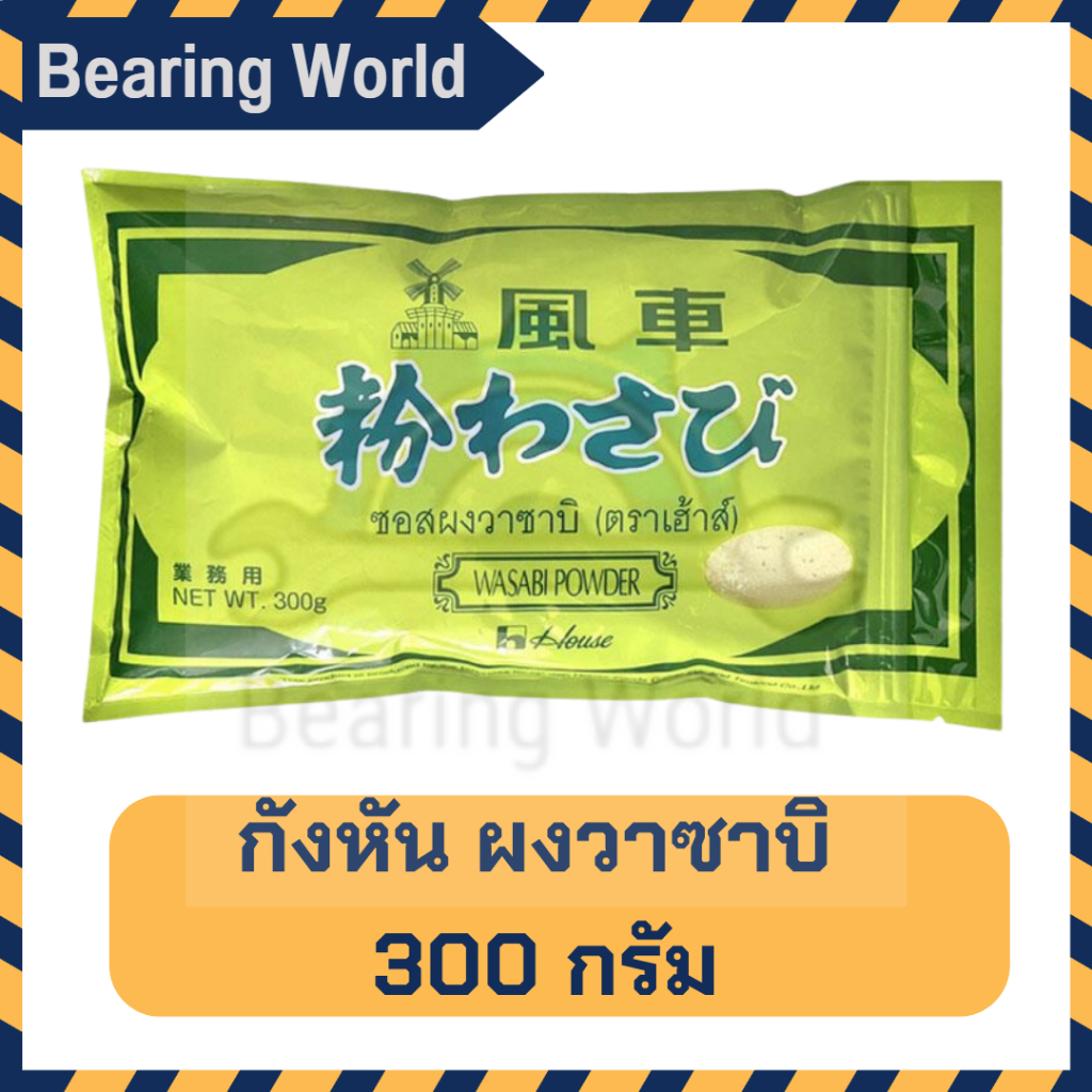 กังหัน-aro-วาซาบิผง-300-กรัม-เฮ้าส์-ผงวาซาบิ-300-กรัม-วาซาบิ-wasabi-powder