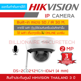 HIKVISION กล้องวงจรปิดระบบ IP ความละเอียด 2 MP DS-2CD2121G1-IDW1 (4 mm) WIFI, BUILT-IN MIC BY BILLIONAIRE SECURETECH