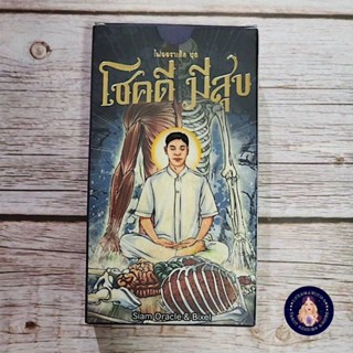 ไพ่โชคดีมีสุข ออราเคิลไทย ไพ่แท้ลดราคา ไพ่ยิปซี ไพ่ทาโร่ต์ ไพ่ออราเคิล Tarot Oracle