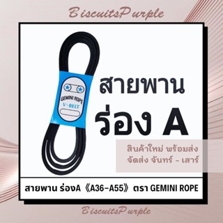 สายพาน ร่องA 《A36-A55》ตรา GEMINI ROPE ***ของแท้✔พร้อมส่ง***