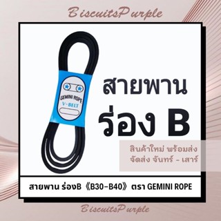 สายพาน ร่องB 《B30-B40》ตรา GEMINI ROPE ***ของแท้✔พร้อมส่ง***