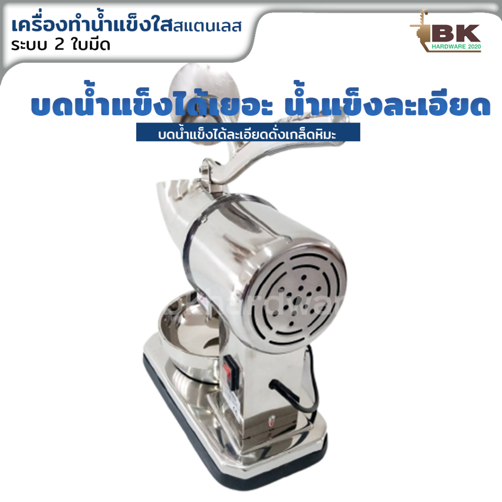 เครื่องบดน้ำแข็งไฟฟ้า-เครื่องไสน้ำแข็งสแตนเลส-2-ใบมีด