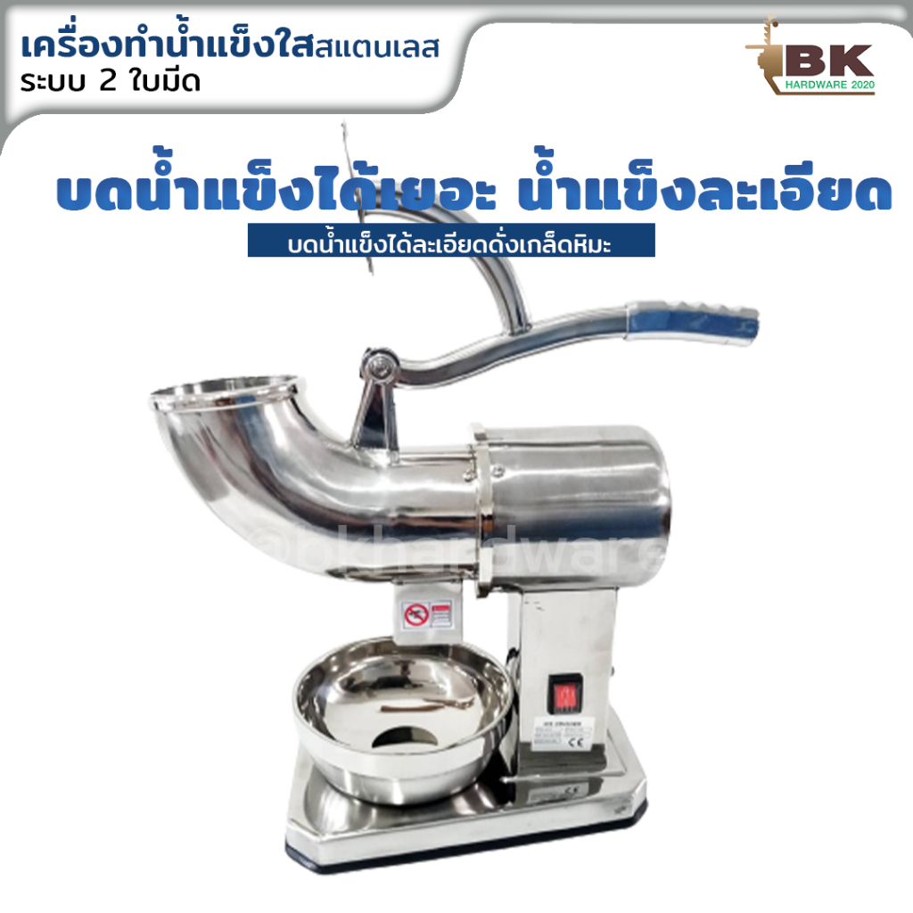 เครื่องบดน้ำแข็งไฟฟ้า-เครื่องไสน้ำแข็งสแตนเลส-2-ใบมีด