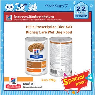 Hills Prescription Diet Dog k/d Kidney Care อาหารเปียกสำหรับสุนัขโรคไต ขนาด 370 g