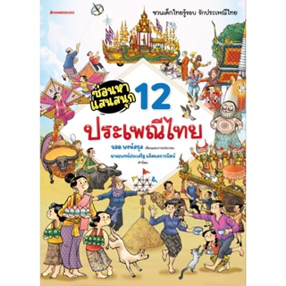 NANMEEBOOKS หนังสือ : ซ่อนหาแสนสนุก 12 ประเพณีไทย