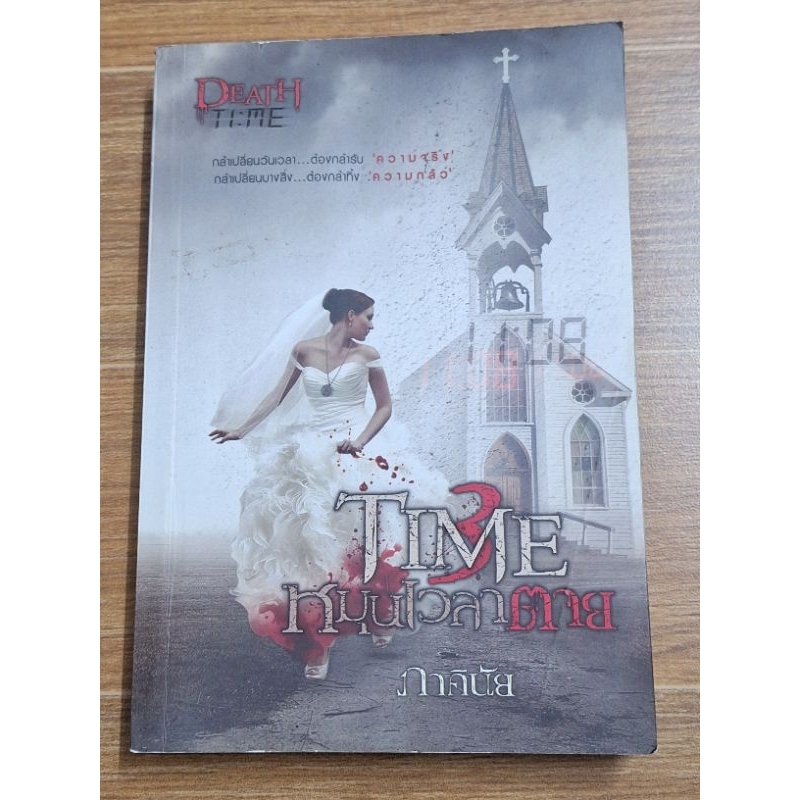 time-หมุนเวลาตาย-ภาคินัย