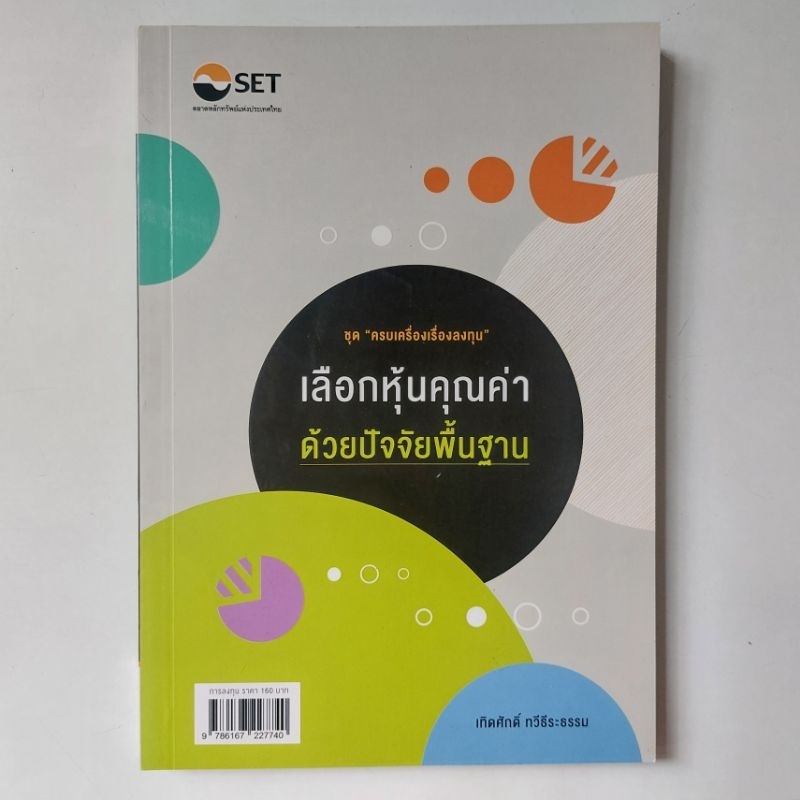 หนังสือ-เลือกหุ้นคุณค่าด้วยปัจจัยพื้นฐาน-เทิดศักดิ์-ทวีธีระธรรม