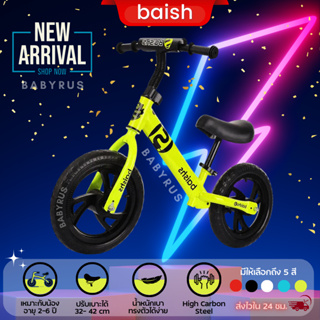 Balance bike จักรยานบาลานซ์ ไบค์ 2-6 ขวบ รถขาไถเด็ก จักรยานสมดุล จักรยานทรงตัว จักรยานขาไถมินิ Baishs