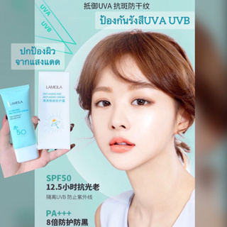 ครีมกันแดด Lameila Anti-Aging Cream SPF50 PA+++ 50g กันแดดหน้า ครีมกันแดดหน้า ผิวไม่อุดตัน