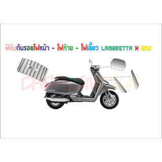 ฟิล์มกันรอยชุดไฟ Lambretta X300