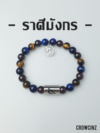 CROWCINZ ZODIAC / CAPRICORN  กำไลหินมงคล เหมาะกับคนที่เกิดราศีมังกร