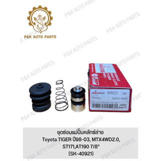 ชุดซ่อมแม่ปั้มคลัทซ์ล่าง Toyota TIGER ปี98-03, MTX4WD2.0, ST171,AT190 7/8” (SK-40921)