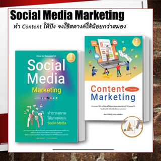 [พร้อมส่ง] หนังสือ How to Succeed in Social   / Content Marketing (ขายแยก) ณัฐพล ใยไพโรจน์ ธุรกิจ ออนไลน์ การตลาด