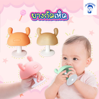 [GGT-CRAB] ยางกัดเด็ก - ยางกัดหัวเห็ด ยางกัดเห็ด กรุ้งกริ้งด้ามยาว ยางกัดซิลิโคนรูปเห็ด