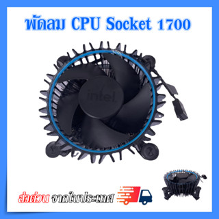 (ของใหม่)ซิงค์ พัดลม ซีพียู อินเทล Cpu fan intel  สำหรับ 1700 intel i3 i5 i7