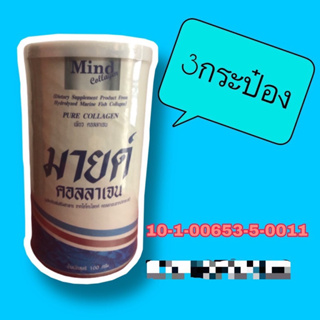 ❤️รับ3 กระป๋อง❤️Mind collagen มายด์คลอลาเจน 100กรัม3กระป๋อง