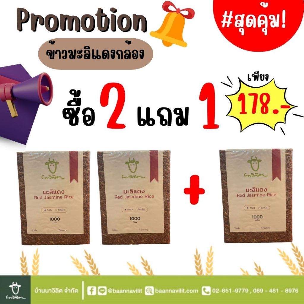 โปรโมชั่นสุดคุ้ม-ซื้อ-2-แถม-1-ข้าวมะลิแดงกล้อง-ข้าวสารออร์แกนิค-100