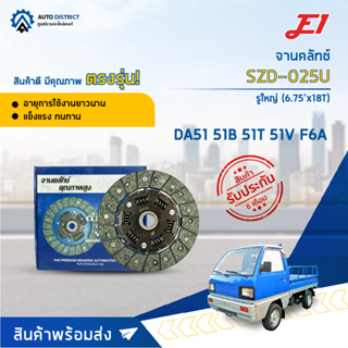 🚘 E1 จานคลัทช์ SZD-025U DA51 51B 51T 51V F6A รูใหญ่ (6.75x18T)  จำนวน 1 แผ่น 🚘