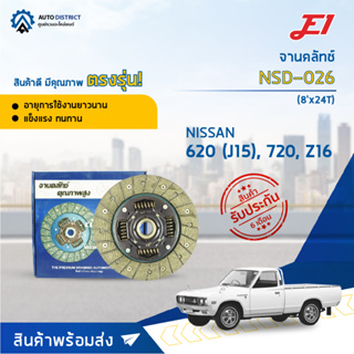 🚘 E1 จานคลัทช์ NSD-026 NISSAN 620 (J15), 720, Z16 (8x24T) จำนวน 1 แผ่น 🚘