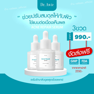 ( ส่งฟรี 3 ขวด) Acne Repair Serum เซรั่มสิว เซรั่มลดสิว เซรั่มรักษาสิว เซรั่มลดรอยสิวผิวแพ้ง่าย ไม่มีสารอันตรายต่อผิว