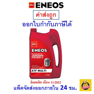 ✅ส่งไว | ใหม่ | ของแท้ ✅ ENEOS น้ำมันเกียร์ ATF MULTI ขนาด 4L