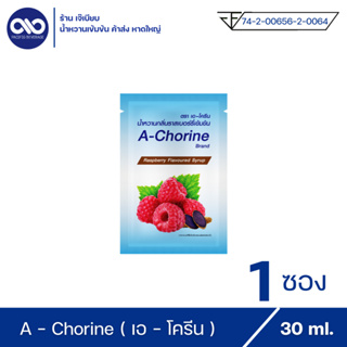 A - Chorine เอโครีน น้ำหวานเข้มข้น กลิ่น ราสเบอร์รี่ ( 1 ซอง )