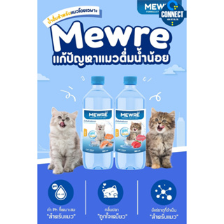 Mewre มิวเร่ •น้ำดื่มสำหรับแมว แก้ปัญหาแมวดื่มน้ำน้อย บรรจุ (1000ml.)  2 กลิ่น 🔸️แซลมอนรมควัน 🔸️ปลาทะเล