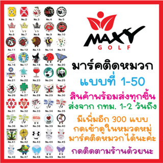 ภาพขนาดย่อของสินค้ามาร์คติดหมวก (No.1-50) กดเลือกแบบได้ (ชิ้นละ 120 บาทค่ะ)