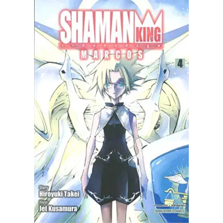 หนังสือSHAMAN KING MARCOS ล.4 ผู้เขียน: Hiroyuki Takei  สำนักพิมพ์: สยามอินเตอร์คอมิกส์/Siam Inter Comics  หมวดหมู่: การ