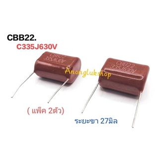 CBB22 C335J630V C335/630V Cไม่ล่า 3.3UF 630V 3.3MF ระยะขาห่าง 27มิล แพ็ค 2ตัว