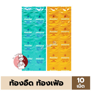 [1แผง] Dioxzye แผงละ 10 เม็ด (มิ้นท์/ส้ม) ลดกรด จุกเสียด แน่นท้อง ท้องอืด ท้องเฟ้อ