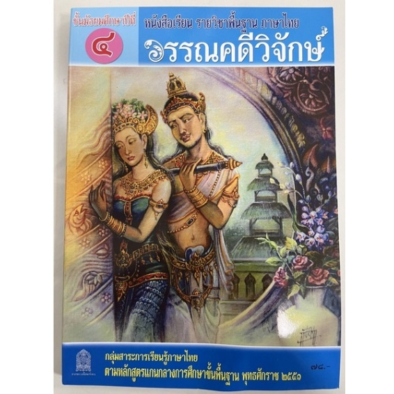 มือสอง-หนังสือเรียนวรรณคดีวิจักษ์-ม-4-กระทรวงศึกษาธิการ