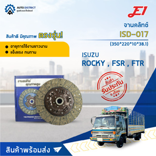 🚘 E1 จานคลัทช์ ISD-017 ISUSU ROCKY , FSR , FTR (350*220*10*38.1)(14x10T) จำนวน 1 แผ่น 🚘