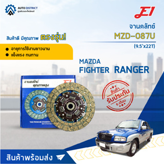 🚘 E1 จานคลัทช์ MZD-087U MAZDA FIGHTER, RANGER 2500 (9.5x22T) (240*160*22*24.3) จำนวน 1 แผ่น 🚘