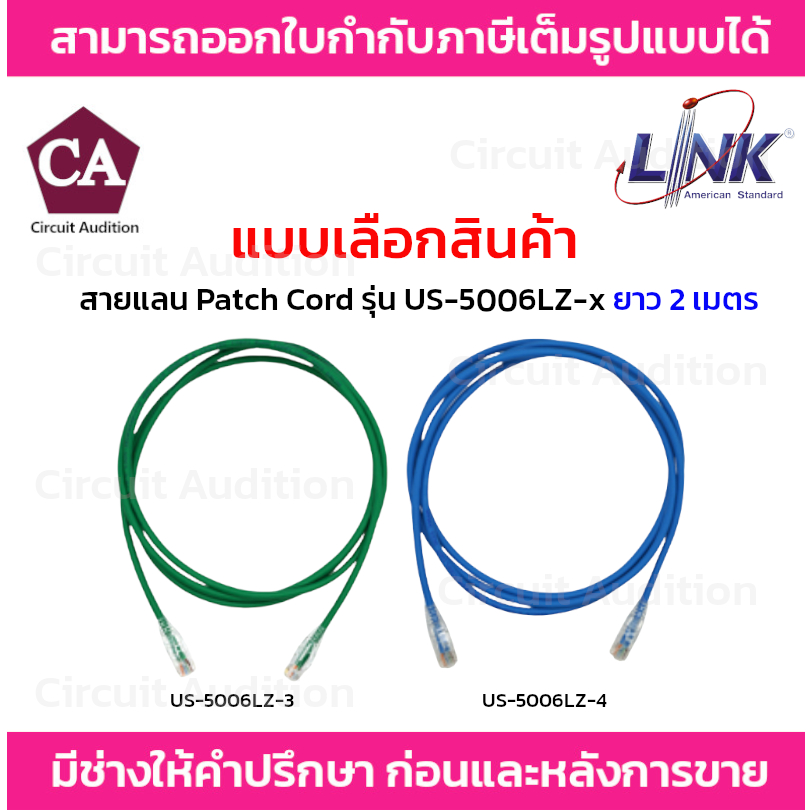 link-สายแลน-patch-cord-cat5e-รุ่น-us-5006lz-3-สีเขียว-us-5006lz-4-สีฟ้า-ความยาว-2-เมตร