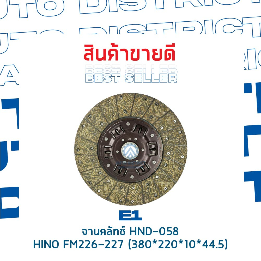 e1-จานคลัทช์-hnd-058-hino-fm226-227-380-220-10-44-5-15x10t-จำนวน-1-แผ่น