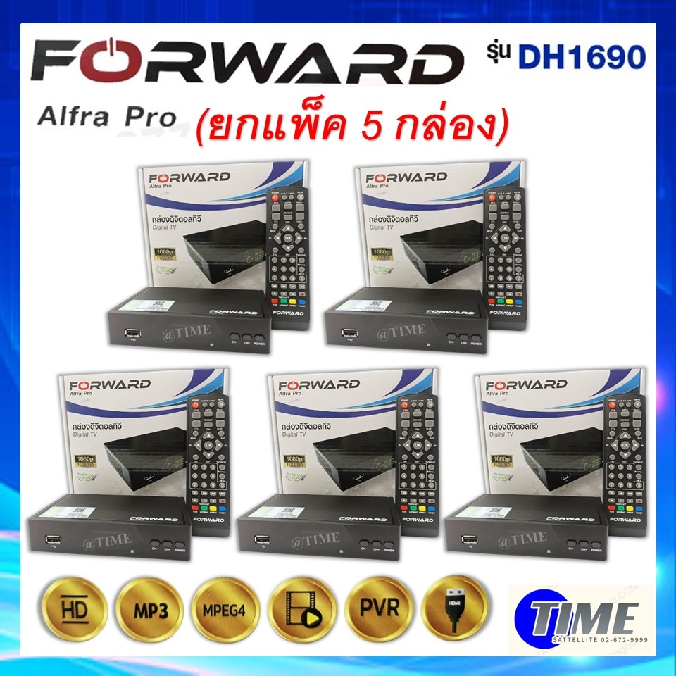 แพ็ค-5-กล่อง-กล่องดิจิตอลทีวี-forward-รุ่น-alfra-pro-dh1690-กล่องทีวี-ใช้กับ-เสาดิจิตอล-เสาอากาศ