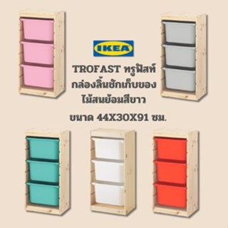 IKEA แท้ TROFAST ทรูฟัสท์ กล่องลิ้นชักเก็บของ ไม้สนย้อมสีขาว ขนาด 44x30x91 ซม. สินค้าพร้อมส่ง