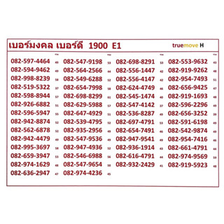 เบอร์มงคล เบอร์ดี 1900 E1-3 แจ้งเบอร์ที่ต้องการทางแซท แอดมินเพิ่มเบอร์ให้ค่ะ