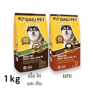 Daili Pet อาหารเม็ดสุนัข สำหรับสุนัขโต เดลี่เพ็ท ขนาด 1 kg