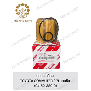 กรองเครื่อง TOYOTA COMMUTER 2.7L เบนซิน (04152-38010)