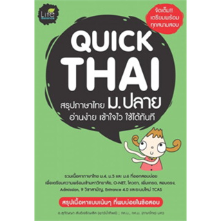 QUICK THAI สรุปภาษาไทย ม.ปลาย ผู้เขียน: สุกัญญา สันติเจริญเลิศ *******หนังสือสภาพ 80%*******