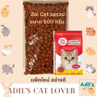 อาหารแมว Zoi Cat 500 กรัม ถุงแบ่ง รสรวม