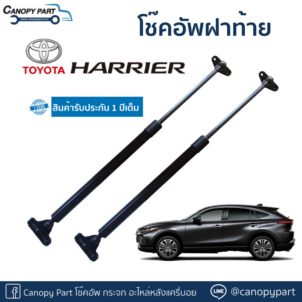 โช๊คอัพเปิดฝาท้าย-โตโยต้า-แฮร์ริเออร์-harrier-ราคาคู่-รับประกัน-1-ปี