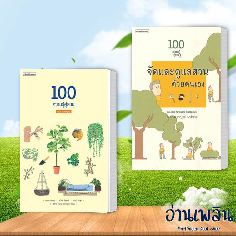 หนังสือ-100-ความรู้คู่สวน-ล-1-2-ผู้เขียน-ธราดล-ทันด่วน-สนพ-บ้านและสวน-หนังสือ-จัดสวน-อ่านเพลิน