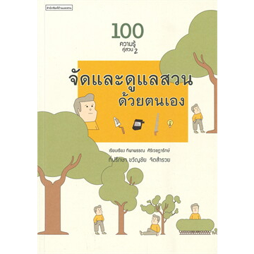 หนังสือ-100-ความรู้คู่สวน-ล-1-2-ผู้เขียน-ธราดล-ทันด่วน-สนพ-บ้านและสวน-หนังสือ-จัดสวน-อ่านเพลิน