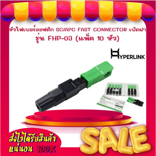 หัวไฟเบอร์ออฟติก SC/APC FAST CONNECTOR เปิดฝา HYPERLINK รุ่น FHP-03 (แพ ...