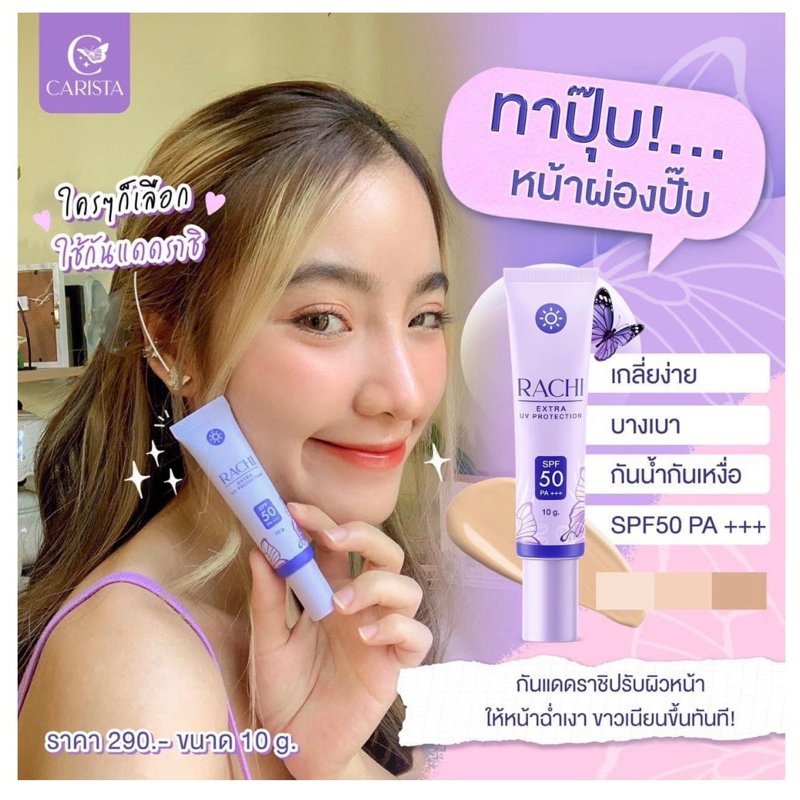 กันแดด-rachi-กันแดด-spf-50-pa-กันน้ำ