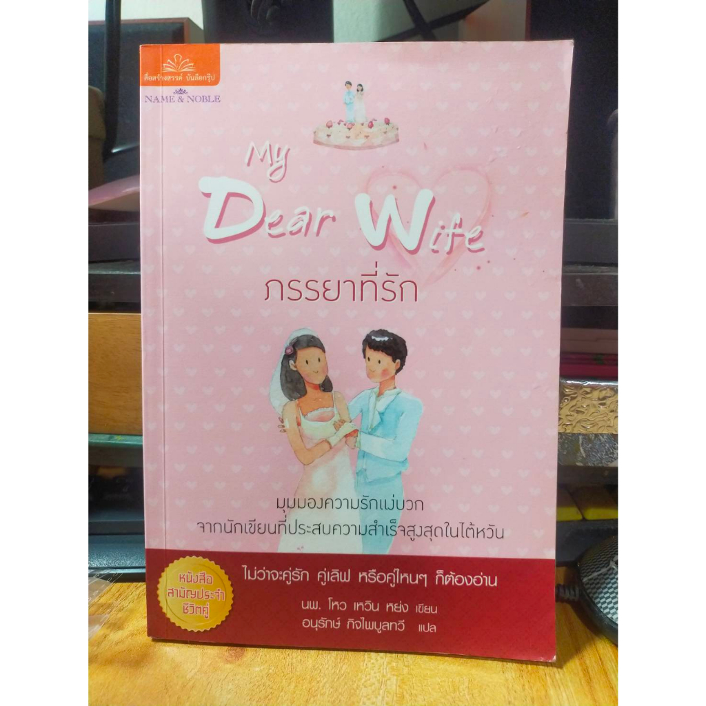 หนังสือนวนิยายแปล-my-dear-wife-ภรรยาที่รัก