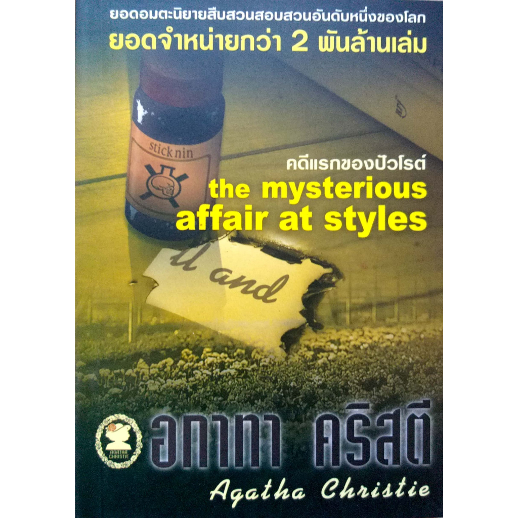 อกาทา-คริสตี-agatha-chrisstie-คดีแรกของปัวโรต์-the-mysterious-affair-at-styles